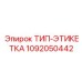 1092050442 ТИП-ЭТИКЕТКА от Epiroc