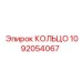 1092054067 КОЛЬЦО Epiroc