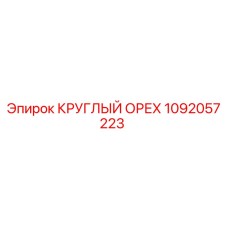 1092057223 КРУГЛЫЙ ОРЕХ Epiroc