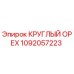 1092057223 КРУГЛЫЙ ОРЕХ Epiroc
