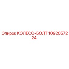1092057224 КОЛЕСО-БОЛТ Epiroc