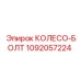 1092057224 КОЛЕСО-БОЛТ Epiroc