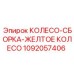 1092057406 КОЛЕСО-СБОРКА-ЖЕЛТОЕ КОЛЕСО Epiroc
