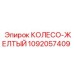 1092057409 КОЛЕСО-ЖЕЛТЫЙ Epiroc