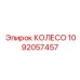 1092057457 КОЛЕСО Epiroc