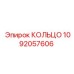 1092057606 КОЛЬЦО Epiroc