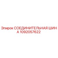 1092057622 СОЕДИНИТЕЛЬНАЯ ШИНА Epiroc