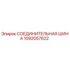 1092057622 СОЕДИНИТЕЛЬНАЯ ШИНА Epiroc
