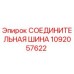 1092057622 СОЕДИНИТЕЛЬНАЯ ШИНА Epiroc