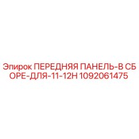1092061475 ПЕРЕДНЯЯ ПАНЕЛЬ-В СБОРЕ-ДЛЯ-11-12H Epiroc