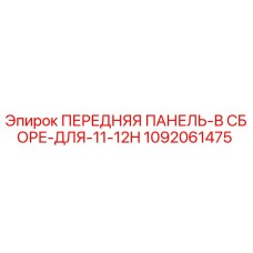 1092061475 ПЕРЕДНЯЯ ПАНЕЛЬ-В СБОРЕ-ДЛЯ-11-12H Epiroc