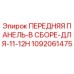 1092061475 ПЕРЕДНЯЯ ПАНЕЛЬ-В СБОРЕ-ДЛЯ-11-12H Epiroc