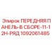 1092061485 ПЕРЕДНЯЯ ПАНЕЛЬ-В СБОРЕ-11-12H-РЯД Epiroc