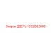 1092062000 ДВЕРЬ Epiroc