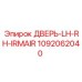 1092062040 ДВЕРЬ-LH-RH-IRMAIR Epiroc