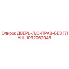 1092062045 ДВЕРЬ-Л/С-ПРАВ-БЕЗ ГЛУШ. Epiroc