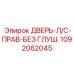 1092062045 ДВЕРЬ-Л/С-ПРАВ-БЕЗ ГЛУШ. Epiroc
