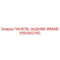 1092062140 ПАНЕЛЬ-ЗАДНЯЯ-IRMAIR Epiroc