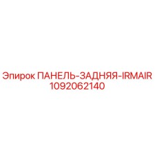 1092062140 ПАНЕЛЬ-ЗАДНЯЯ-IRMAIR Epiroc