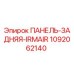 1092062140 ПАНЕЛЬ-ЗАДНЯЯ-IRMAIR Epiroc