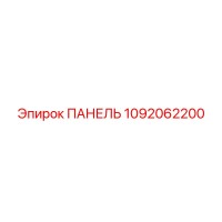 1092062200 ПАНЕЛЬ Epiroc