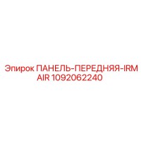 1092062240 ПАНЕЛЬ-ПЕРЕДНЯЯ-IRMAIR Epiroc