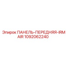 1092062240 ПАНЕЛЬ-ПЕРЕДНЯЯ-IRMAIR Epiroc
