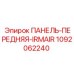 1092062240 ПАНЕЛЬ-ПЕРЕДНЯЯ-IRMAIR Epiroc