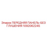 1092062245 ПЕРЕДНЯЯ ПАНЕЛЬ-БЕЗ ГЛУШЕНИЯ Epiroc