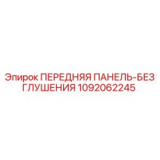 1092062245 ПЕРЕДНЯЯ ПАНЕЛЬ-БЕЗ ГЛУШЕНИЯ Epiroc