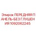 1092062245 ПЕРЕДНЯЯ ПАНЕЛЬ-БЕЗ ГЛУШЕНИЯ Epiroc