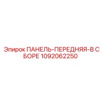 1092062250 ПАНЕЛЬ-ПЕРЕДНЯЯ-В СБОРЕ Epiroc