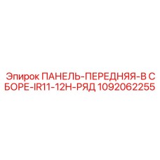 1092062255 ПАНЕЛЬ-ПЕРЕДНЯЯ-В СБОРЕ-IR11-12H-РЯД Epiroc