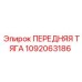 1092063186 ПЕРЕДНЯЯ ТЯГА Epiroc