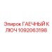 1092063198 ГАЕЧНЫЙ КЛЮЧ Epiroc