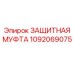 1092069075 ЗАЩИТНАЯ МУФТА Epiroc