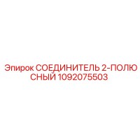 1092075503 СОЕДИНИТЕЛЬ 2-ПОЛЮСНЫЙ Epiroc