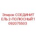1092075503 СОЕДИНИТЕЛЬ 2-ПОЛЮСНЫЙ Epiroc