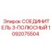 1092075504 СОЕДИНИТЕЛЬ 3-ПОЛЮСНЫЙ Epiroc