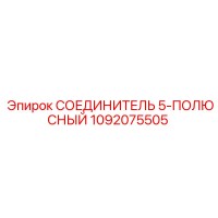 1092075505 СОЕДИНИТЕЛЬ 5-ПОЛЮСНЫЙ Epiroc