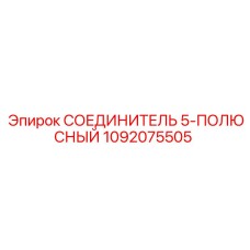 1092075505 СОЕДИНИТЕЛЬ 5-ПОЛЮСНЫЙ Epiroc