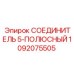 1092075505 СОЕДИНИТЕЛЬ 5-ПОЛЮСНЫЙ Epiroc