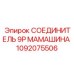 1092075506 СОЕДИНИТЕЛЬ 9P МАМАШИНА Epiroc
