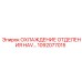 1092077015 ОХЛАЖДЕНИЕ ОТДЕЛЕНИЯ HAV… | Epiroc