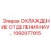 1092077015 ОХЛАЖДЕНИЕ ОТДЕЛЕНИЯ HAV… | Epiroc