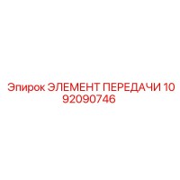 1092090746 ЭЛЕМЕНТ ПЕРЕДАЧИ by Epiroc