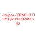1092090746 ЭЛЕМЕНТ ПЕРЕДАЧИ by Epiroc