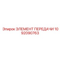 1092090763 ЭЛЕМЕНТ ПЕРЕДАЧИ by Epiroc