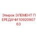 1092090763 ЭЛЕМЕНТ ПЕРЕДАЧИ by Epiroc