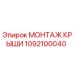 Фото монтажа крыши 1092100040 Epiroc